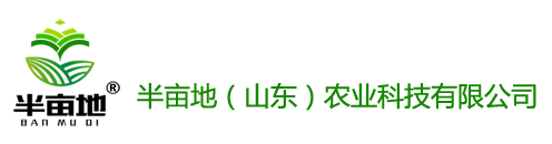半畝地（山東）農(nóng)業(yè)科技有限公司